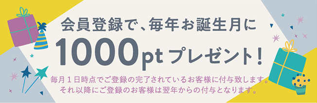 会員登録でポイントプレゼント