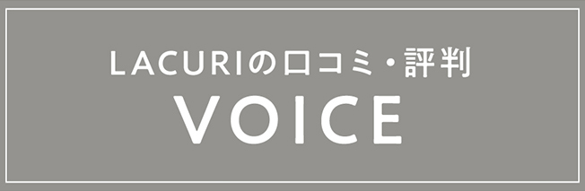 ラクリの口コミ・評判