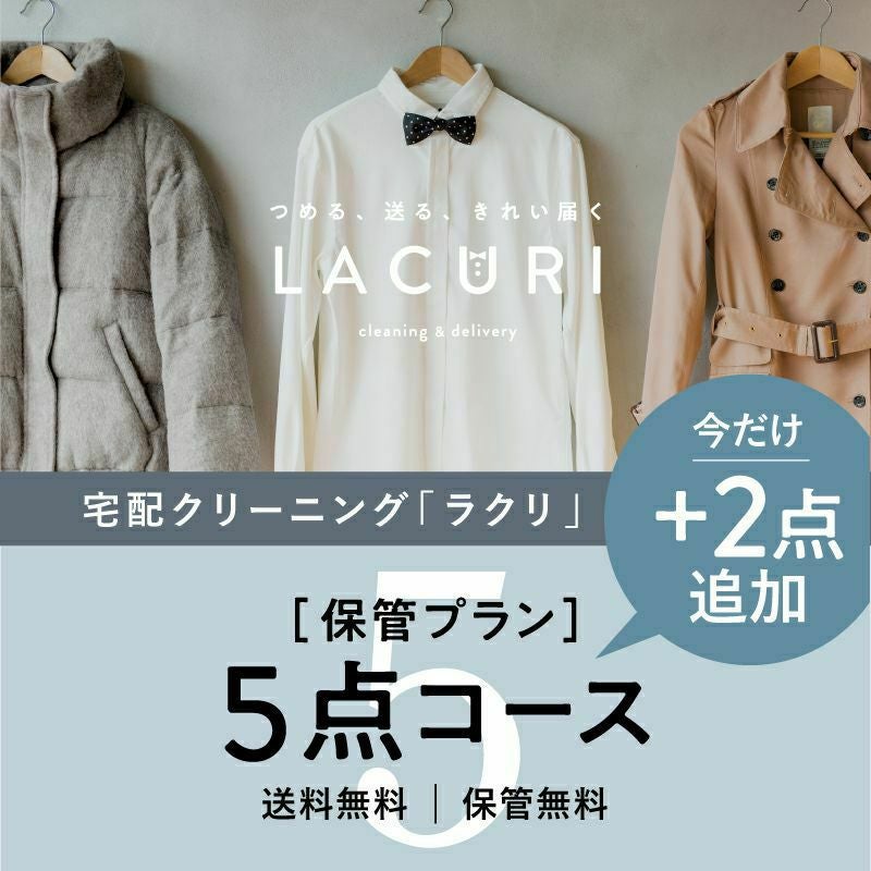 宅配クリーニング 保管付き 5点+2点コース レビュー | ラクリ