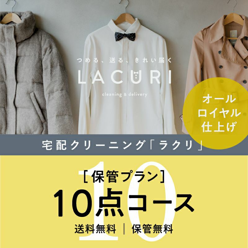 保管プラン 10点コースのご利用料金 | 宅配クリーニングのラクリ