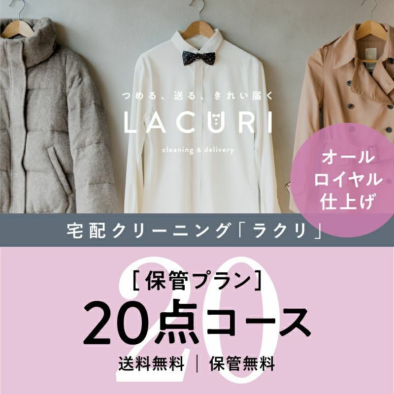 ラクリの衣類クリーニング 保管付きプラン20点コース