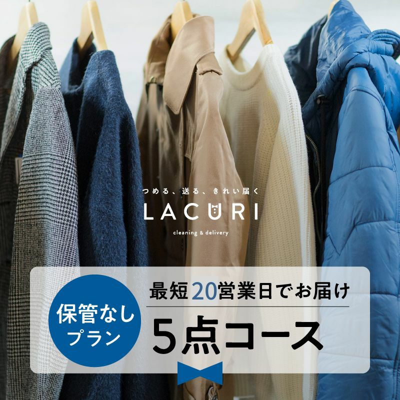 ラクリの衣類クリーニング 保管なしプラン5点コース