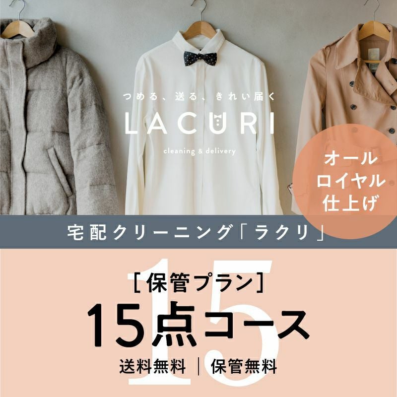 ラクリの衣類クリーニング 保管付きプラン15点コース