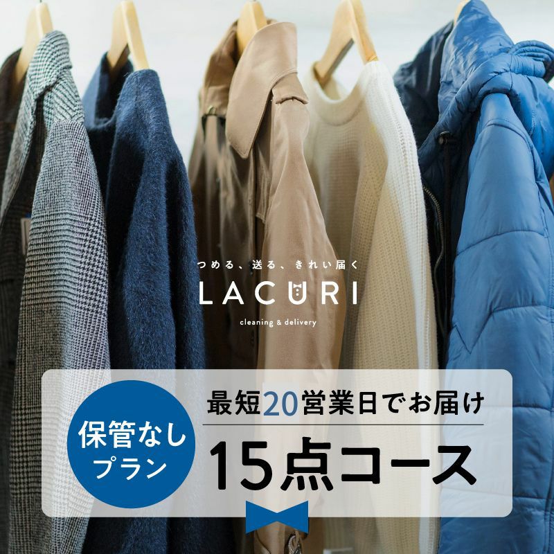 ラクリの衣類クリーニング 保管なしプラン15点コース