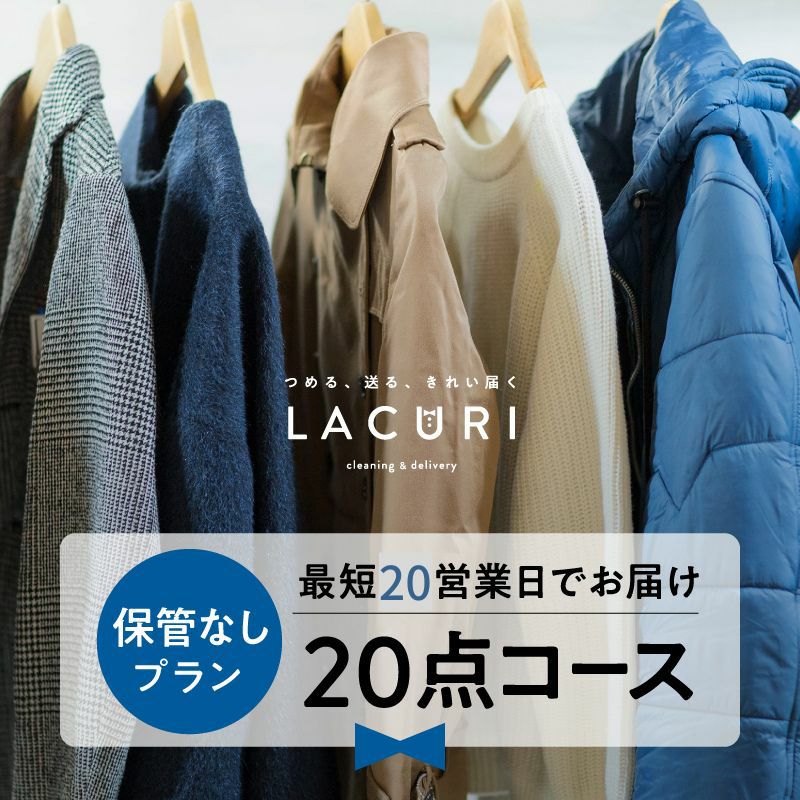 ラクリの衣類クリーニング 保管なしプラン20点コース