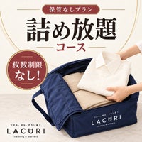 宅配クリーニングLACURI(ラクリ) 詰め放題コース