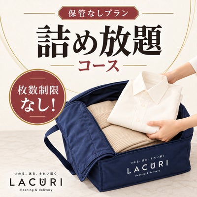 宅配クリーニングLACURI(ラクリ) 詰め放題コース