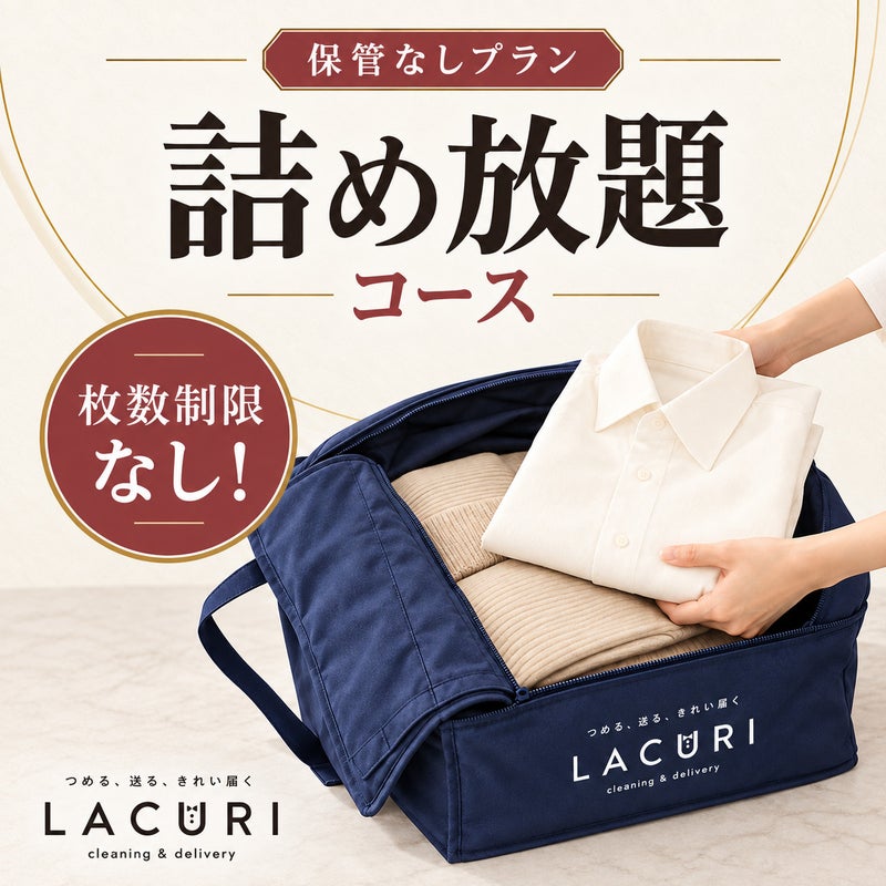 宅配クリーニングLACURI(ラクリ) 詰め放題コース